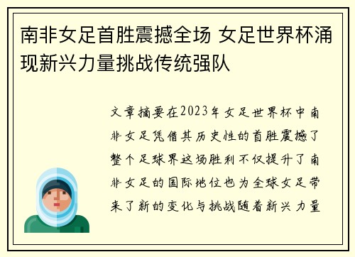 南非女足首胜震撼全场 女足世界杯涌现新兴力量挑战传统强队