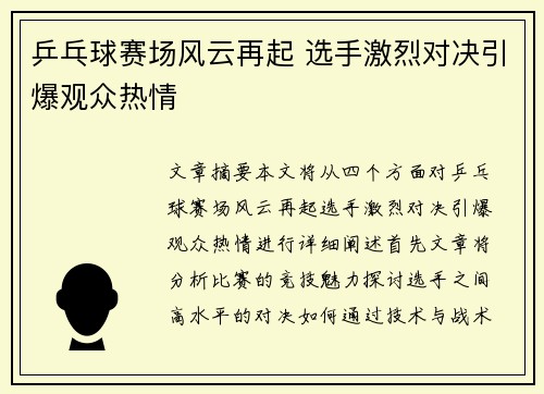 乒乓球赛场风云再起 选手激烈对决引爆观众热情