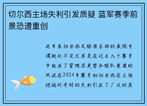 切尔西主场失利引发质疑 蓝军赛季前景恐遭重创