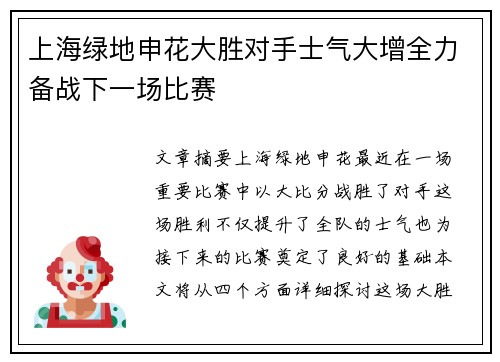 上海绿地申花大胜对手士气大增全力备战下一场比赛