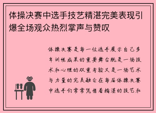 体操决赛中选手技艺精湛完美表现引爆全场观众热烈掌声与赞叹