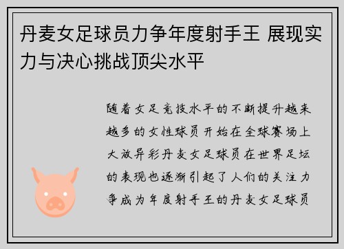 丹麦女足球员力争年度射手王 展现实力与决心挑战顶尖水平