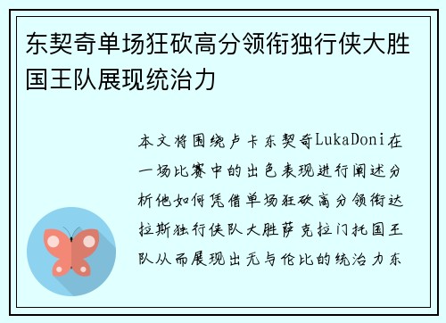 东契奇单场狂砍高分领衔独行侠大胜国王队展现统治力