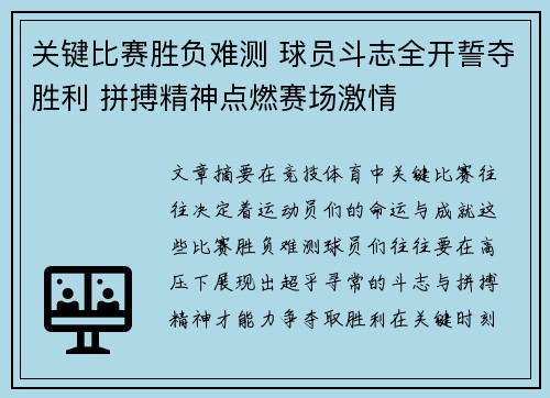 关键比赛胜负难测 球员斗志全开誓夺胜利 拼搏精神点燃赛场激情