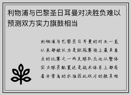 利物浦与巴黎圣日耳曼对决胜负难以预测双方实力旗鼓相当