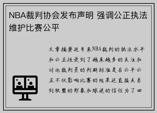 NBA裁判协会发布声明 强调公正执法维护比赛公平