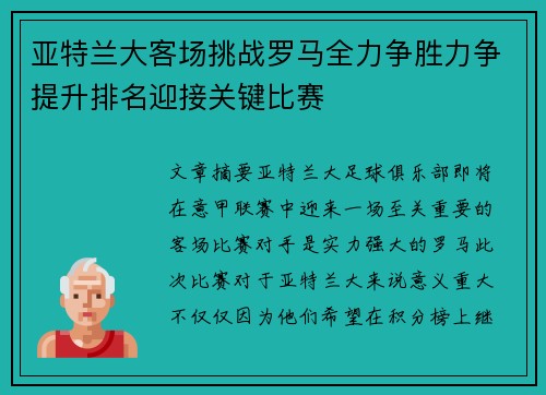 亚特兰大客场挑战罗马全力争胜力争提升排名迎接关键比赛