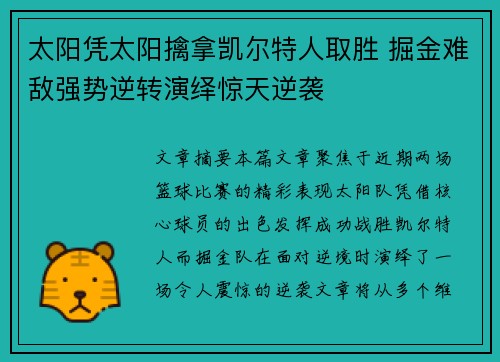 太阳凭太阳擒拿凯尔特人取胜 掘金难敌强势逆转演绎惊天逆袭