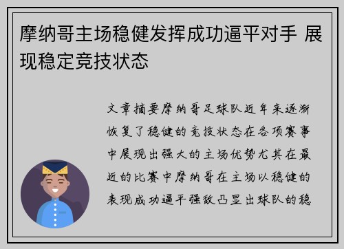 摩纳哥主场稳健发挥成功逼平对手 展现稳定竞技状态