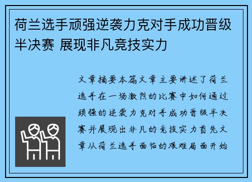 荷兰选手顽强逆袭力克对手成功晋级半决赛 展现非凡竞技实力