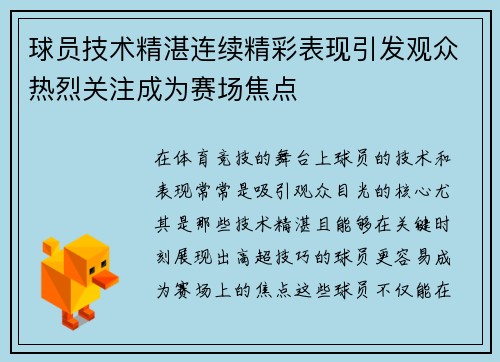 球员技术精湛连续精彩表现引发观众热烈关注成为赛场焦点