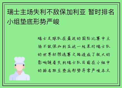 瑞士主场失利不敌保加利亚 暂时排名小组垫底形势严峻