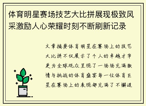 体育明星赛场技艺大比拼展现极致风采激励人心荣耀时刻不断刷新记录