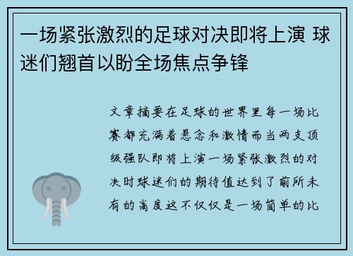 一场紧张激烈的足球对决即将上演 球迷们翘首以盼全场焦点争锋