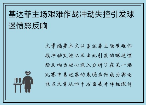 基达菲主场艰难作战冲动失控引发球迷愤怒反响