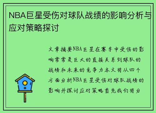 NBA巨星受伤对球队战绩的影响分析与应对策略探讨