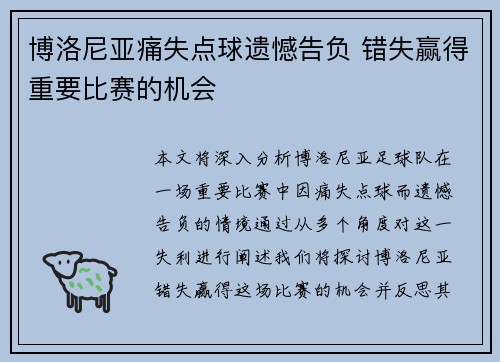 博洛尼亚痛失点球遗憾告负 错失赢得重要比赛的机会