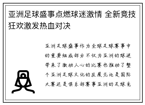 亚洲足球盛事点燃球迷激情 全新竞技狂欢激发热血对决