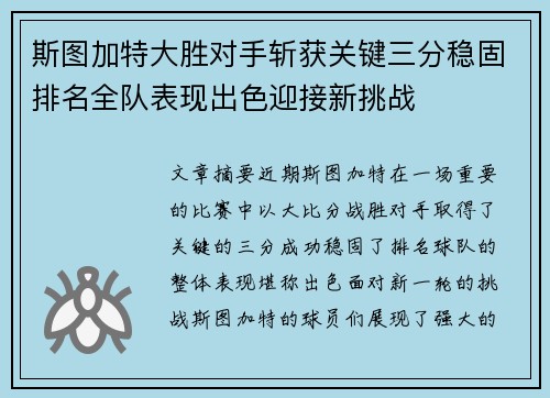 斯图加特大胜对手斩获关键三分稳固排名全队表现出色迎接新挑战