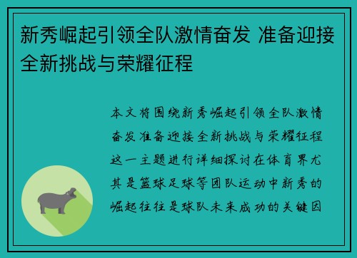 新秀崛起引领全队激情奋发 准备迎接全新挑战与荣耀征程