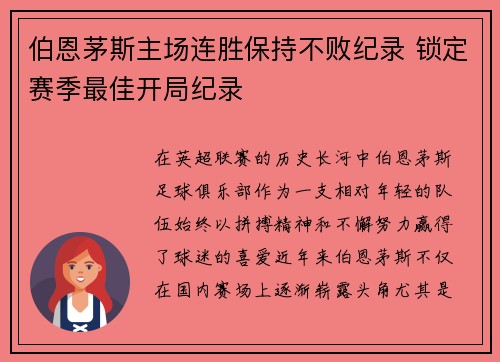 伯恩茅斯主场连胜保持不败纪录 锁定赛季最佳开局纪录