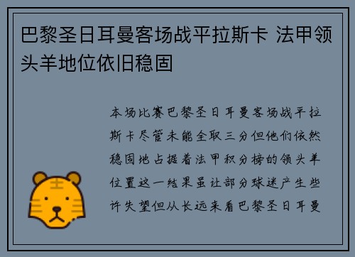 巴黎圣日耳曼客场战平拉斯卡 法甲领头羊地位依旧稳固