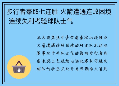 步行者豪取七连胜 火箭遭遇连败困境 连续失利考验球队士气