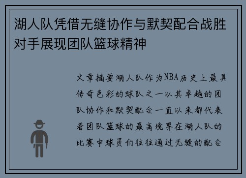 湖人队凭借无缝协作与默契配合战胜对手展现团队篮球精神