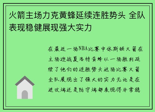 火箭主场力克黄蜂延续连胜势头 全队表现稳健展现强大实力