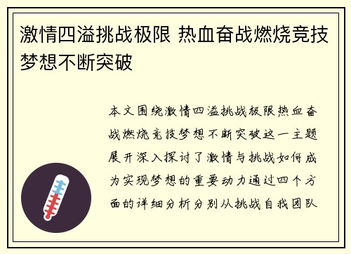 激情四溢挑战极限 热血奋战燃烧竞技梦想不断突破