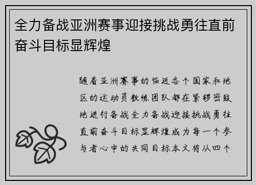 全力备战亚洲赛事迎接挑战勇往直前奋斗目标显辉煌
