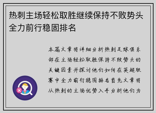 热刺主场轻松取胜继续保持不败势头全力前行稳固排名