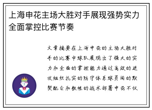 上海申花主场大胜对手展现强势实力全面掌控比赛节奏