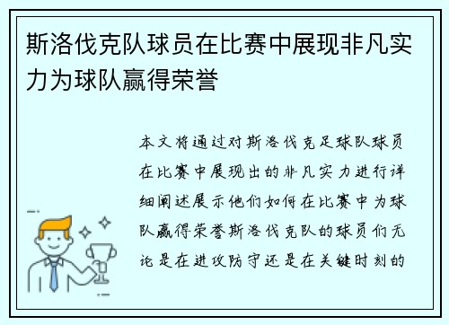 斯洛伐克队球员在比赛中展现非凡实力为球队赢得荣誉