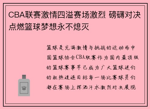 CBA联赛激情四溢赛场激烈 磅礴对决点燃篮球梦想永不熄灭