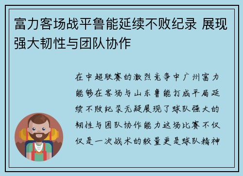 富力客场战平鲁能延续不败纪录 展现强大韧性与团队协作