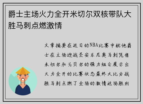 爵士主场火力全开米切尔双核带队大胜马刺点燃激情