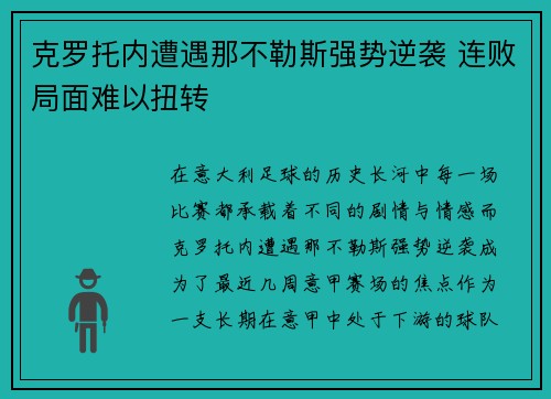 克罗托内遭遇那不勒斯强势逆袭 连败局面难以扭转