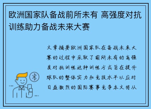 欧洲国家队备战前所未有 高强度对抗训练助力备战未来大赛