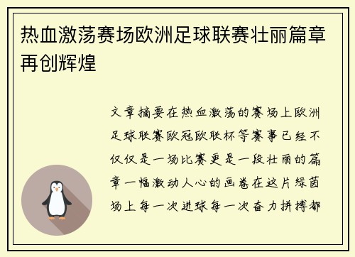 热血激荡赛场欧洲足球联赛壮丽篇章再创辉煌