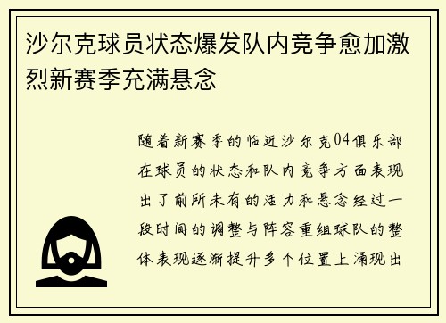 沙尔克球员状态爆发队内竞争愈加激烈新赛季充满悬念