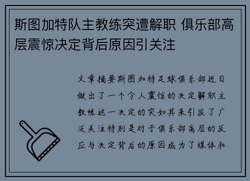 斯图加特队主教练突遭解职 俱乐部高层震惊决定背后原因引关注
