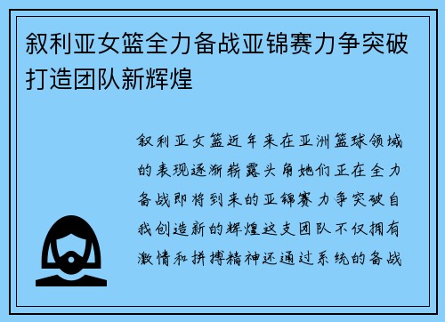 叙利亚女篮全力备战亚锦赛力争突破打造团队新辉煌