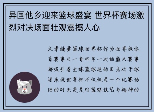 异国他乡迎来篮球盛宴 世界杯赛场激烈对决场面壮观震撼人心
