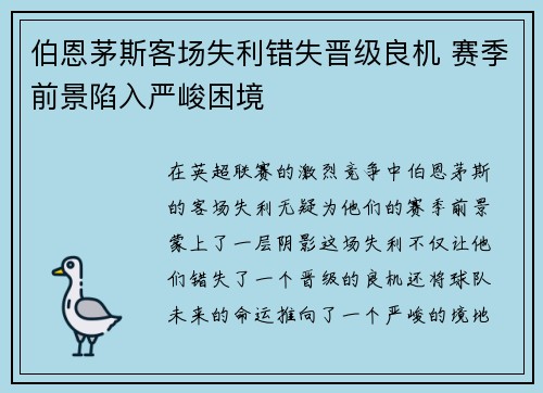 伯恩茅斯客场失利错失晋级良机 赛季前景陷入严峻困境