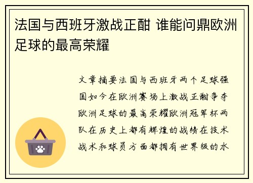 法国与西班牙激战正酣 谁能问鼎欧洲足球的最高荣耀