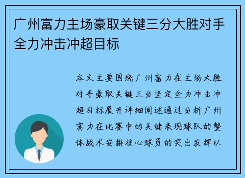 广州富力主场豪取关键三分大胜对手全力冲击冲超目标