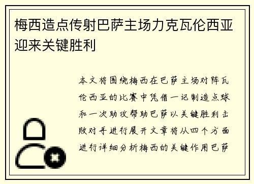 梅西造点传射巴萨主场力克瓦伦西亚迎来关键胜利