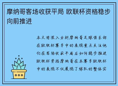 摩纳哥客场收获平局 欧联杯资格稳步向前推进
