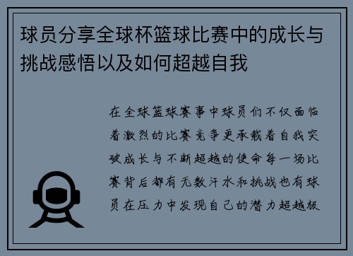球员分享全球杯篮球比赛中的成长与挑战感悟以及如何超越自我